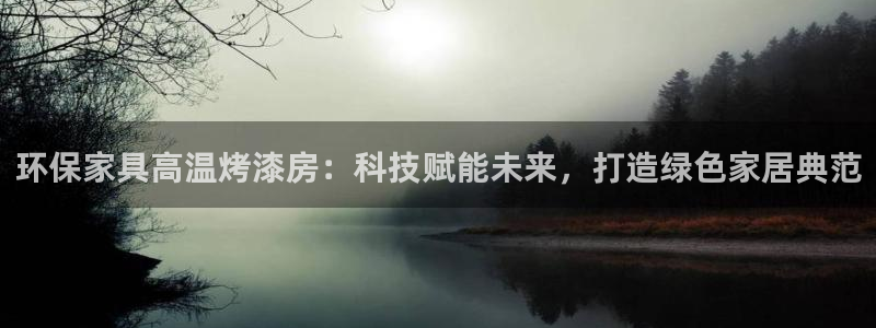 沐鸣官方：环保家具高温烤漆房：科技赋能未来，打造绿色家居典范