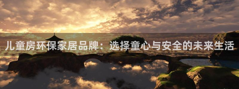 沐鸣官网登录：儿童房环保家居品牌：选择童心与安全的未来生活