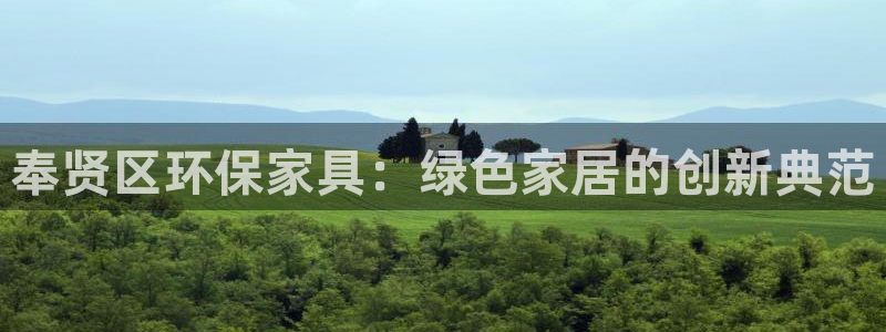 沐鸣线路测速登录中心：奉贤区环保家具：绿色家居的创新典范