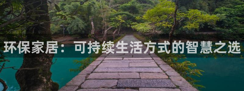 沐鸣官网登录：环保家居：可持续生活方式的智慧之选
