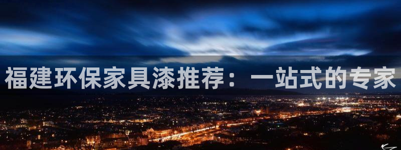 沐鸣平台手机：福建环保家具漆推荐：一站式的专家