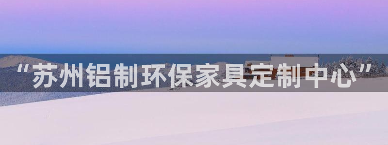 沐鸣平台登录检测：“苏州铝制环保家具定制中心”